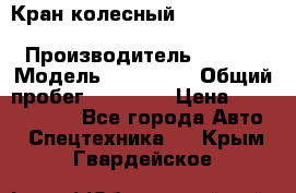 Кран колесный Kato kr25H-v7 (sr 250 r) › Производитель ­ Kato › Модель ­ KR25-V7 › Общий пробег ­ 10 932 › Цена ­ 13 479 436 - Все города Авто » Спецтехника   . Крым,Гвардейское